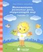 Математика, развитие речи, окружающий мир Часть 1 Для детей 3 лет Серия: Развитие моего ребенка Солнечные ступеньки инфо 7535l.