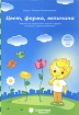 Цвет, форма, величина Для детей 3-5 лет Серия: Папка дошкольника Солнечные ступеньки инфо 7538l.