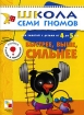 Быстрее, выше, сильнее Для занятий с детьми от 4 до 5 лет Серия: Школа Семи Гномов инфо 7554l.