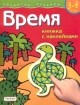 Время Книжка с наклейками Для детей 3-4 лет Серия: Развитие ребенка инфо 7556l.