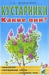 Кустарники Какие они? Серия: Знакомство с окружающим миром и развитие речи инфо 7558l.