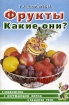 Фрукты Какие они? Книга для воспитателей, гувернеров и родителей Серия: Знакомство с окружающим миром и развитие речи инфо 7559l.