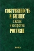Собственность и бизнес в жизни и восприятии россиян Издательство: Наука, 2006 г Твердый переплет, 392 стр ISBN 5-02-034326-9 Тираж: 500 экз Формат: 60x90/16 (~145х217 мм) инфо 7572l.