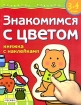 Знакомимся с цветом Книжка с наклейками Для детей 3-4 лет Серия: Развитие ребенка инфо 7573l.