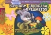 Изучаем свойства предметов: Упражнения для тренировки и закрепления навыков: Для детей 4-5 лет 2006 г 16 стр ISBN 5-7797-0612-3 инфо 7576l.