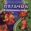 Пятачок в Затерянном мире Серия: Букашка инфо 7585l.