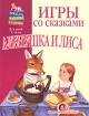 Игры со сказками Аленушка и лиса Для детей 1-3 лет Серия: Школа раннего развития инфо 7600l.