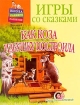 Игры со сказками Как коза избушку построила Для детей 1 - 3 лет Серия: Школа раннего развития инфо 7601l.