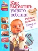 Как вырастить умного ребенка Ребенок родился Здоров ли он? Серия: Школа раннего развития инфо 7607l.