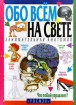 Занимательная анатомия Серия: Обо всем на свете инфо 7610l.