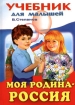Моя Родина - Россия Серия: Учебник для малышей инфо 7620l.