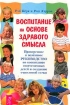 Воспитание на основе здравого смысла Издательство: ИГ "Весь", 2001 г Мягкая обложка, 176 стр ISBN 5-94435-017-2 Тираж: 7030 экз Формат: 70x100/16 (~167x236 мм) инфо 7626l.
