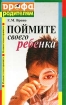 Поймите своего ребенка Серия: "Дрофа" родителям инфо 7628l.