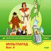 Примочки для мобильников: Видео "Мультпарад" Выпуск 6 для чтения компакт-дисков; Клавиатура; Мышь инфо 7630l.