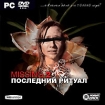 Missing 2: Последний ритуал Компьютерная игра DVD-ROM, 2007 г Издатель: Новый Диск; Разработчик: Lexis Numerique пластиковый Jewel case Что делать, если программа не запускается? инфо 7646l.