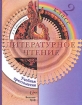 Литературное чтение Учебная хрестоматия 2 класс Издательство: Вентана-Граф, 2008 г Твердый переплет, 160 стр ISBN 978-5-360-01260-3, 5-360-00245-Х Тираж: 15000 экз Формат: 70x90/16 (~170х215 мм) инфо 7648l.