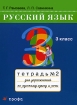 Русский язык 3 класс Тетрадь №2 для упражнений по русскому языку и речи Издательство: Дрофа, 2009 г Мягкая обложка, 64 стр ISBN 978-5-358-06940-4, 978-5-358-06941-1, 978-5-358-04983-3 инфо 7660l.