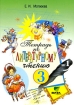 Тетрадь №1 по литературному чтению 3 класс Издательство: Вита-Пресс, 2010 г Мягкая обложка, 64 стр ISBN 978-5-7755-1825-7 Тираж: 5100 экз Формат: 70x100/16 (~167x236 мм) инфо 7671l.