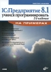 1С: Предприятие 8 1 Учимся программировать на примерах (+CD-ROM) Серия: На примерах инфо 7684l.