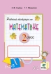 Рабочая тетрадь по математике 2 класс В 2 частях Часть 1 Издательство: Вита-Пресс, 2009 г Мягкая обложка, 80 стр ISBN 978-5-7755-1821-9, 978-5-7755-1823-3 Тираж: 4000 экз Формат: 70x100/16 (~167x236 мм) инфо 7686l.