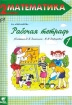 Рабочая тетрадь №1 по математике 2 класс Издательство: Вита-Пресс, 2006 г Мягкая обложка, 48 стр ISBN 5-7755-1096-8 Тираж: 15000 экз Формат: 70x100/16 (~167x236 мм) инфо 7690l.
