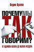 От адамова яблока до яблока раздора Серия: Почему мы так говорим инфо 7693l.