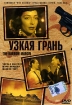 Узкая грань Формат: DVD (PAL) (Упрощенное издание) (Keep case) Дистрибьютор: Светла Региональный код: 5 Количество слоев: DVD-5 (1 слой) Звуковые дорожки: Русский Закадровый перевод Dolby Digital 2 0 инфо 7695l.