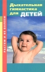 Дыхательная гимнастика для детей Серия: Растем и не болеем инфо 7702l.