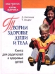Творим здоровье души и тела Книга для родителей о здоровье детей Серия: Ваш ребенок Азбука здоровья инфо 7706l.