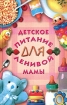 Детское питание для ленивой мамы Серия: Советы для дома инфо 7715l.