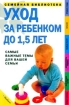 Уход за ребенком до 1,5 лет Самые важные темы для вашей семьи Серия: Семейная библиотека инфо 7719l.