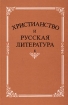 Христианство и русская литература Сборник 4 Антология Издательство: Наука, 2002 г Твердый переплет, 536 стр ISBN 5-02-028525-0 Тираж: 1000 экз Формат: 60x90/16 (~145х217 мм) инфо 7726l.