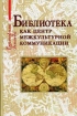 Библиотека как центр межкультурной коммуникации Букинистическое издание Сохранность: Хорошая Издательство: Российская политическая энциклопедия, 2008 г Твердый переплет, 208 стр ISBN 5-8243-0731-8 инфо 7730l.