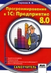Программирование в 1С: Предприятие 8 0 Серия: Самоучитель инфо 7731l.