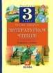 Литературное чтение Родное слово 3 класс В 2 частях Часть 2 Издательство: Дрофа, 2007 г Интегральный переплет, 224 стр ISBN 978-5-358-02280-5, 978-5-358-02279-9 Тираж: 10000 экз Формат: 70x90/16 (~170х215 инфо 7739l.