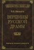 Вершины русской драмы Серия: Классика жанра инфо 7744l.
