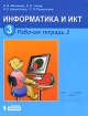 Информатика и ИКТ Рабочая тетрадь 3 класс Часть 2 Издательство: Бином Лаборатория знаний, 2010 г Мягкая обложка, 112 стр ISBN 978-5-9963-0071-6, 978-5-9963-0072-3 Тираж: 25000 экз Формат: 84x108/16 (~205х290 мм) инфо 7755l.