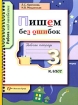 Пишем без ошибок Рабочая тетрадь 3 класс Серия: Работа над ошибками инфо 7757l.