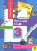 Русский язык 2 класс Рабочая тетрадь Серия: Успешный старт Для тех, кто хочет учиться лучше инфо 7762l.
