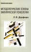 Методологические основы эмпирической психологии От понимания к технологии Серия: Психология для студента инфо 7776l.