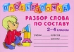 Разбор слова по составу 2-4 классы Серия: Проверялочка инфо 7779l.