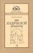 Мир агадической литературы Серия: Bibliotheca Judaica инфо 7780l.
