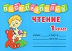 Чтение 1 класс Серия: Готовые домашние задания инфо 7782l.