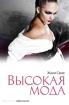 Высокая мода Формат: DVD (PAL) (Keep case) Дистрибьютор: West Video Региональный код: 5 Субтитры: Русский Звуковые дорожки: Русский Dolby Digital 5 1 Английский Dolby Digital 5 1 Форматы инфо 7785l.