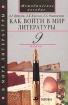 Как войти в мир литературы 9 класс Методическое пособие Серия: В мире литературы инфо 7797l.
