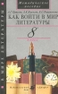 Как войти в мир литературы 8 класс Методическое пособие Серия: В мире литературы инфо 7798l.