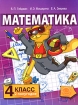 Математика 4 класс 2 полугодие Издательство: МЦНМО, 2006 г Мягкая обложка, 128 стр ISBN 5-94057-242-1, 5-94057-240-5 Тираж: 20000 экз Формат: 84x108/16 (~205х290 мм) инфо 7811l.