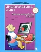 Информатика и ИКТ Рабочая тетрадь для 3 класса Часть 2 Издательство: Бином Лаборатория знаний, 2008 г Мягкая обложка, 112 стр ISBN 978-5-94774-953-3, 978-5-94774-951-9 Тираж: 25000 экз Формат: 84x108/16 (~205х290 мм) инфо 7816l.