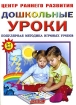 Дошкольные уроки Популярная методика игровых уроков Для детей 5 - 7 лет Серия: Центр раннего развития инфо 7818l.