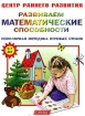 Развиваем математические возможности Популярная методика игровых уроков Для детей 5 - 7 лет Серия: Центр раннего развития инфо 7820l.